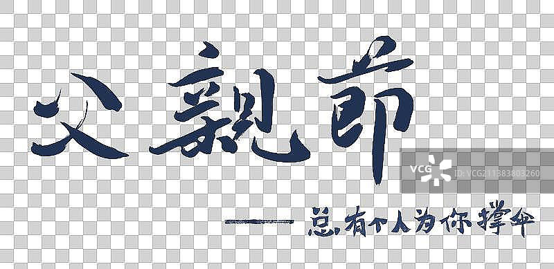 父亲节插画元素书法艺术字图片素材
