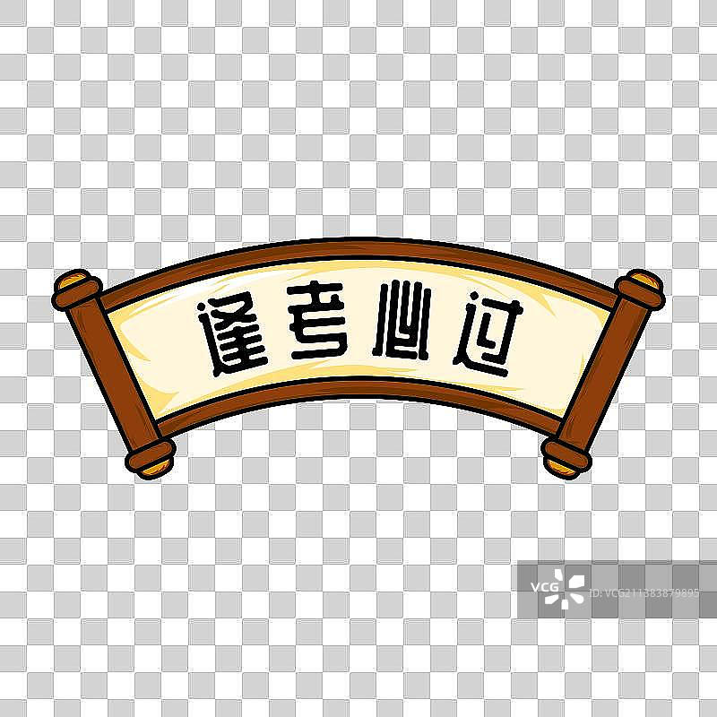 逢考必过卷轴矢量插画元素图片素材