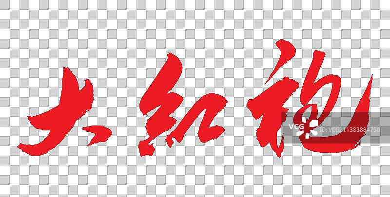 大红袍-手写毛笔书法字的矢量图图片素材