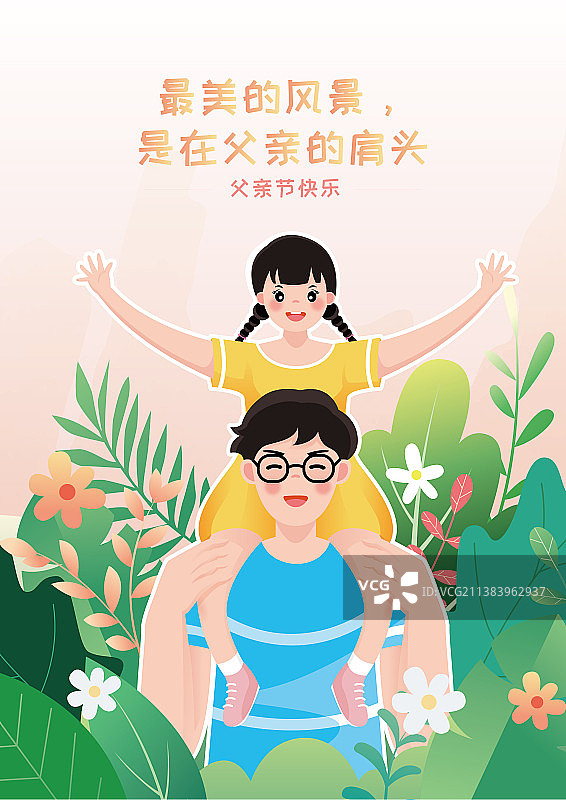 父亲节快乐父爱如山幸福父女插画海报图片素材