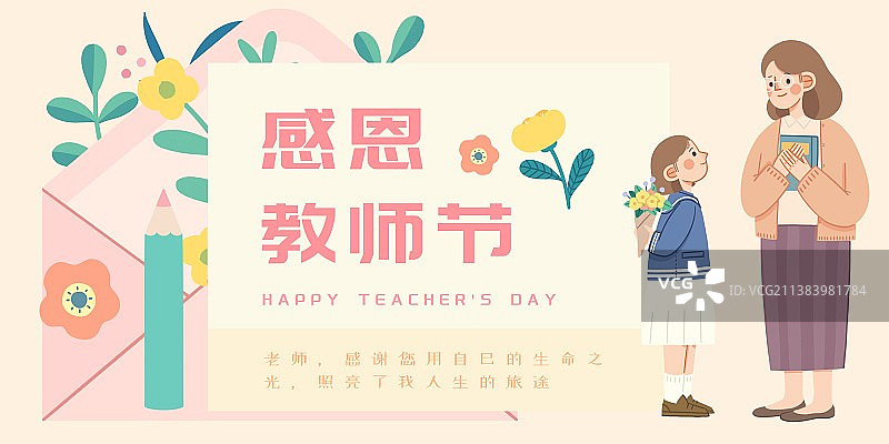 感恩教师节-温馨写给老师的一封感谢信图片素材