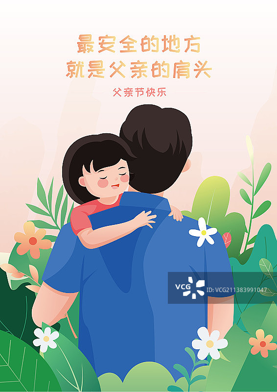 父亲节快乐父爱如山幸福父女插画海报图片素材