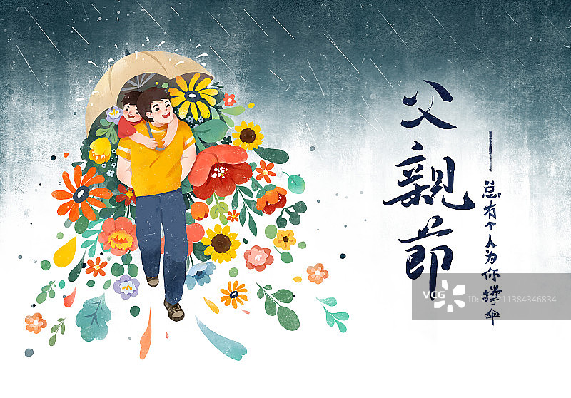 父亲节插画为你撑伞横版图片素材