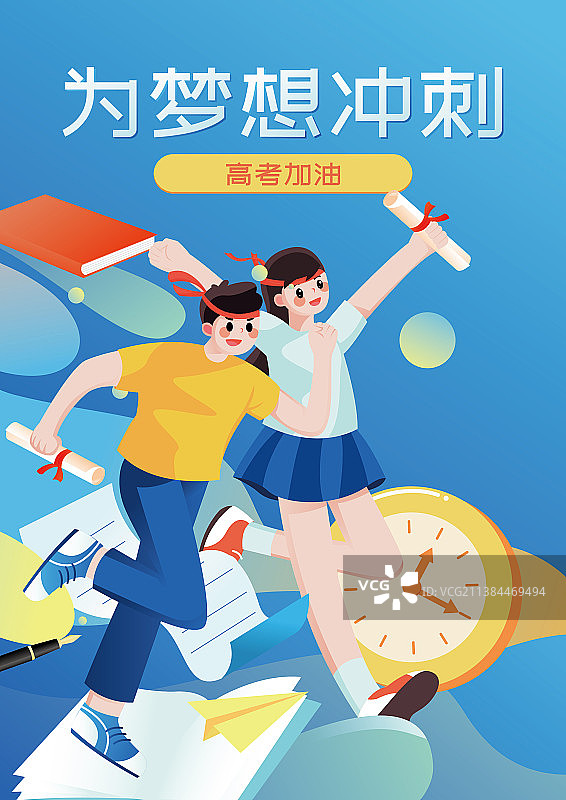 高考冲刺金榜题名考生加油矢量海报图片素材