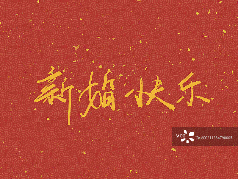 新婚快乐手写体字体图片素材