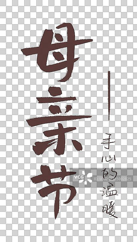 母亲节插画元素书法艺术字图片素材
