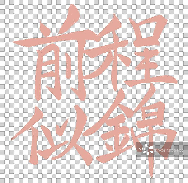 前程似锦图片素材