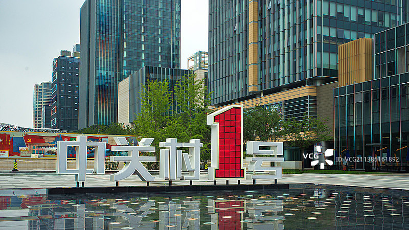 中关村一号图片素材