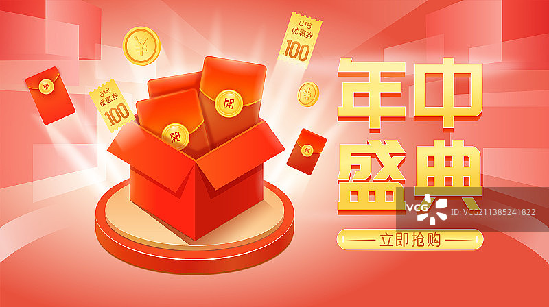 618年中盛典电商购物节促销招商网购互联网金融理财经济领取红包海报矢量插画图片素材