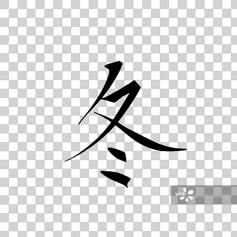 春夏秋冬系列艺术字——冬图片素材