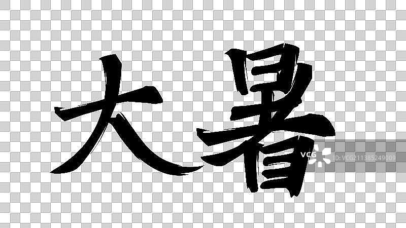 二十四节气系列艺术字——大暑图片素材