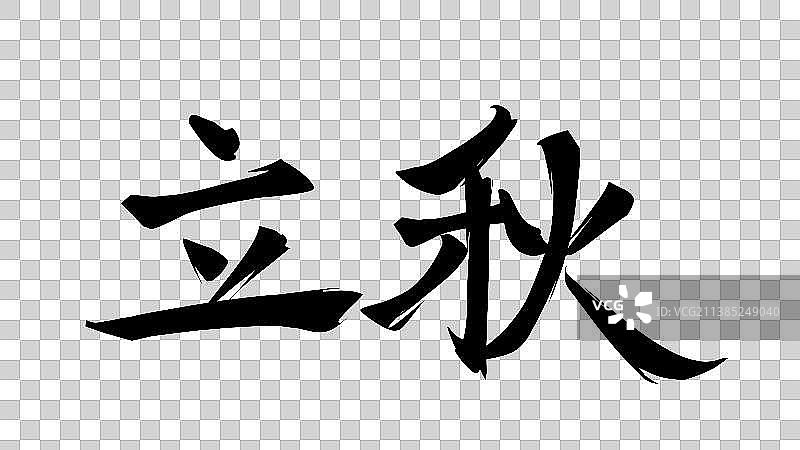 二十四节气系列艺术字——立秋图片素材