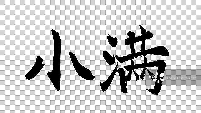 二十四节气系列艺术字——小满图片素材