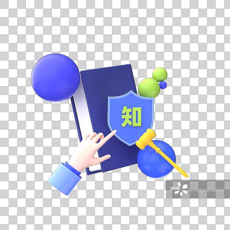 3D渲染知识产权保护卡通元素图片素材