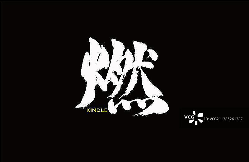 中国风字体设计图片素材