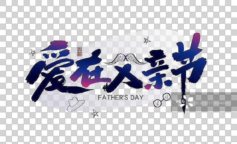 手写爱在父亲节艺术字图片素材