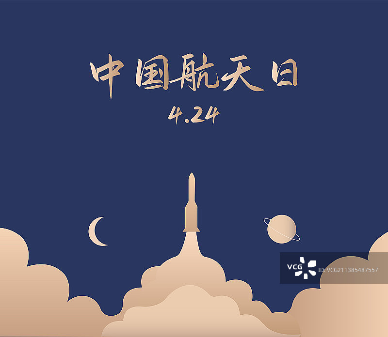 蓝金航天火箭发射矢量插画设计模版，中国航天日，航天成就庆典庆祝新年春节中秋节插画图片素材