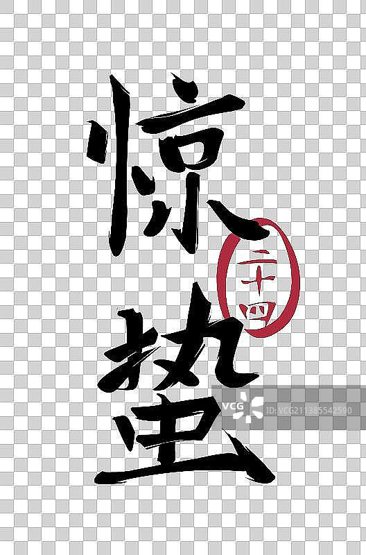 二十四节气系列毛笔字——惊蛰图片素材