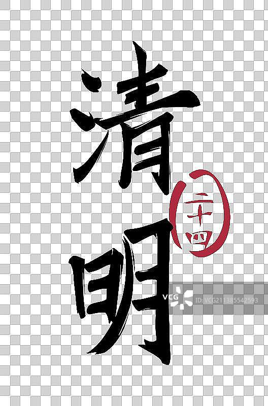 二十四节气系列毛笔字——清明图片素材