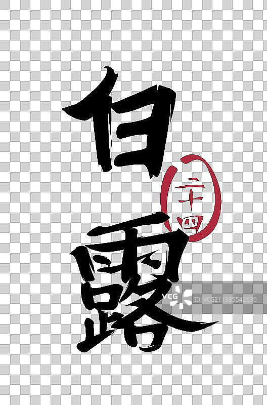 二十四节气系列毛笔字——白露图片素材