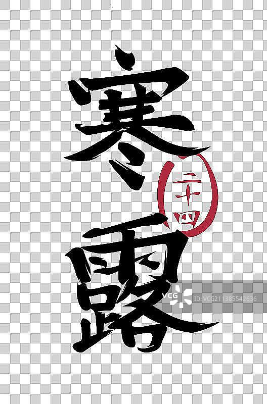 二十四节气系列毛笔字——寒露图片素材