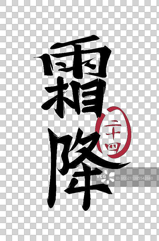 二十四节气系列毛笔字——霜降图片素材