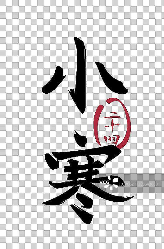二十四节气系列毛笔字——小寒图片素材