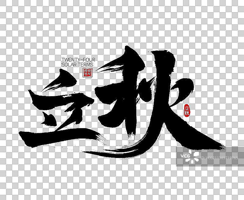 立秋矢量书法字广告字包装字标题字图片素材