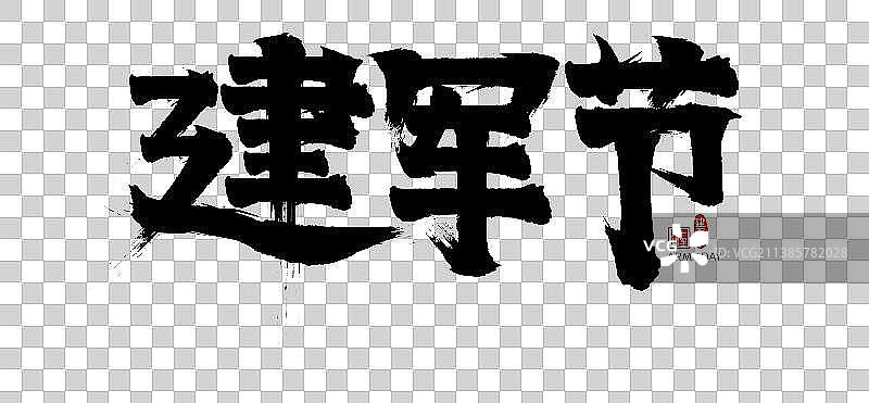 建军节矢量书法字毛笔字广告字标题字图片素材