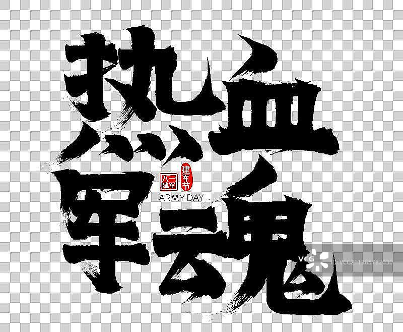 八一建军节热血军魂矢量书法字图片素材