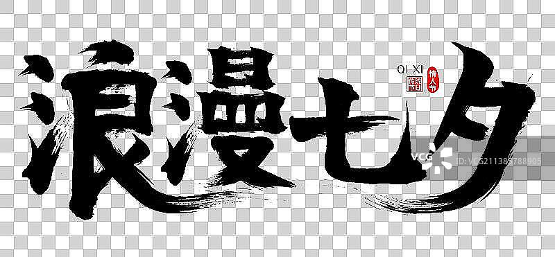 浪漫七夕矢量毛笔字图片素材