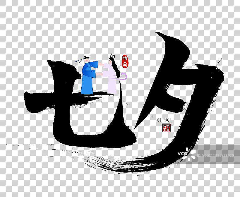 七夕牛郎织女浪漫相会矢量书法字图片素材