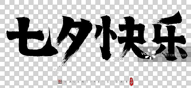 七夕快乐矢量书法字图片素材