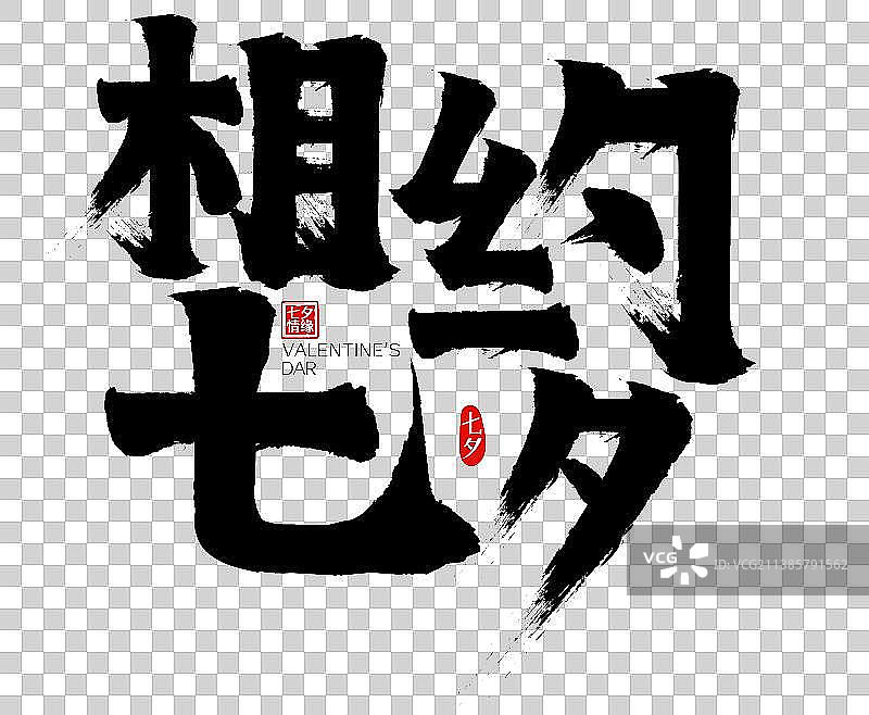 相约七夕矢量毛笔字广告字包装字标题字图片素材