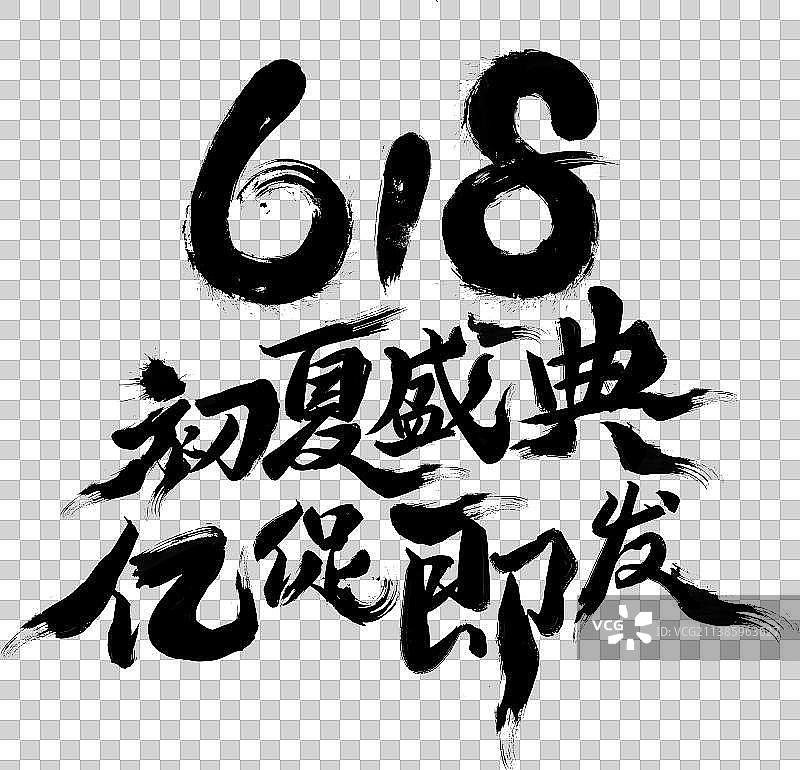 618毛笔字体图片素材