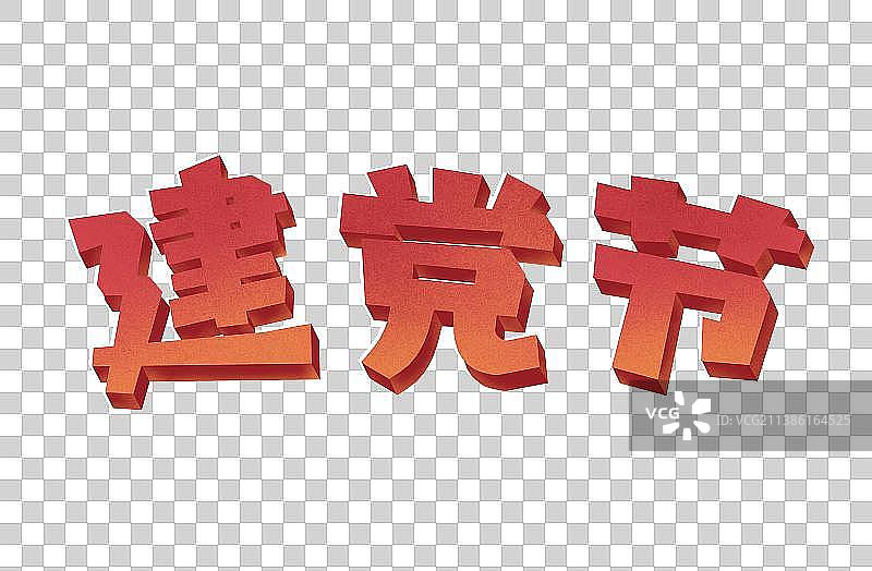 红色七一建党节日文字设计图片素材