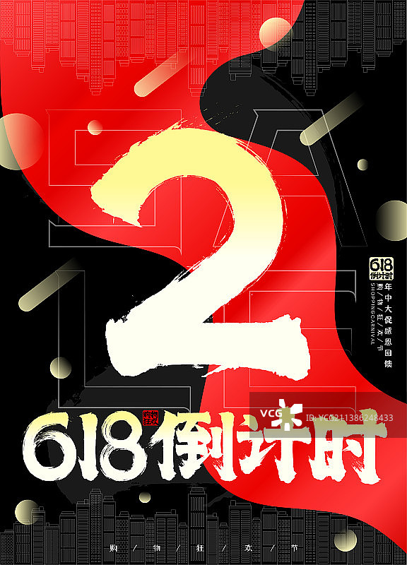 高端黑金红绸618倒计时数字2矢量插画海报图片素材