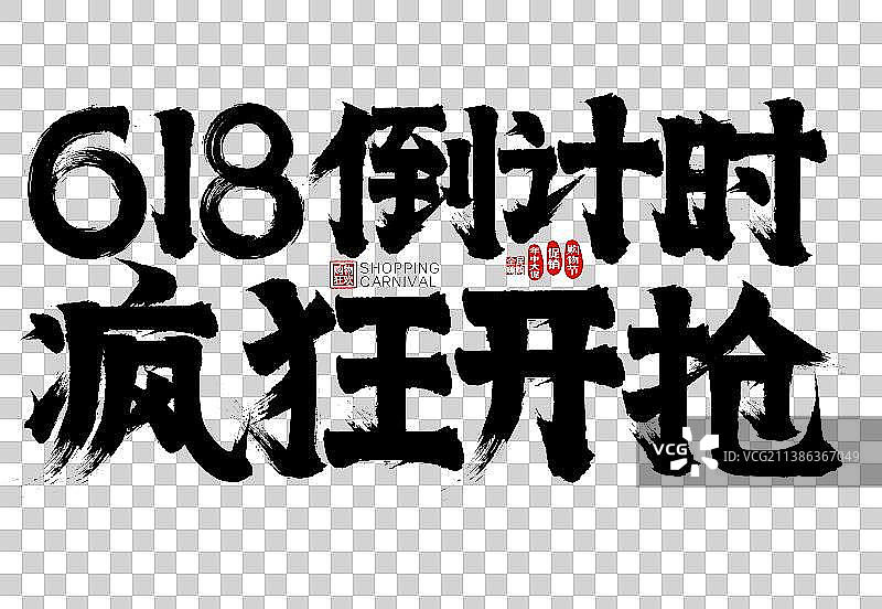 618倒计时疯狂开抢矢量毛笔字广告字标题字图片素材