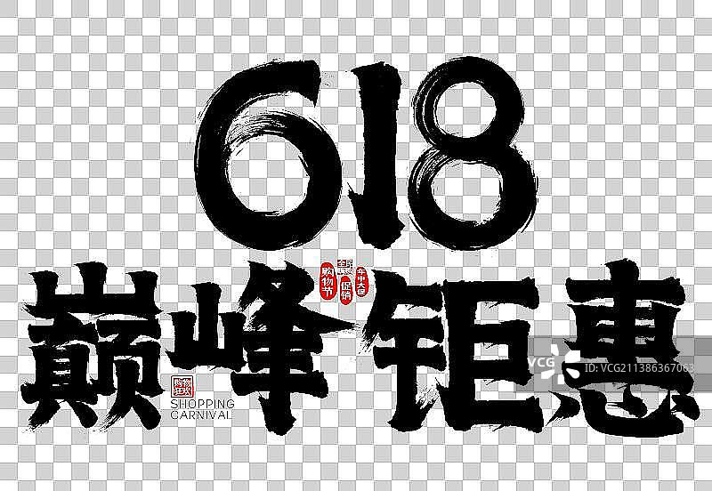 618巅峰钜惠矢量毛笔字广告字标题字图片素材