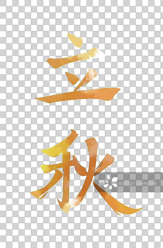 二十四节气系列水彩艺术字——立秋图片素材