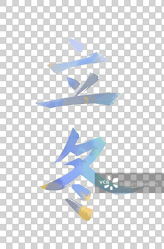 二十四节气系列水彩艺术字——立冬图片素材