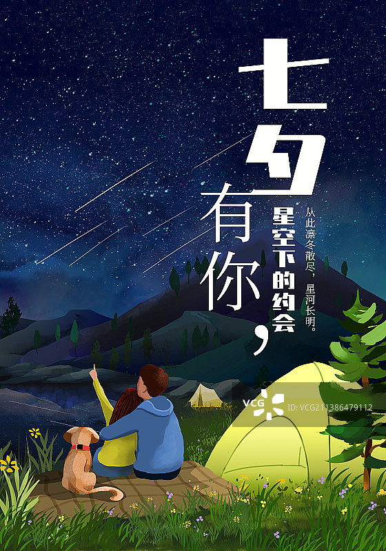 相约星空下七夕竖版海报图片素材