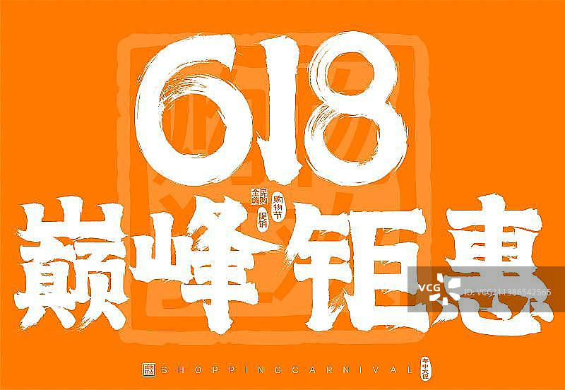 618巅峰钜惠矢量书法字标题字广告字包装字图片素材