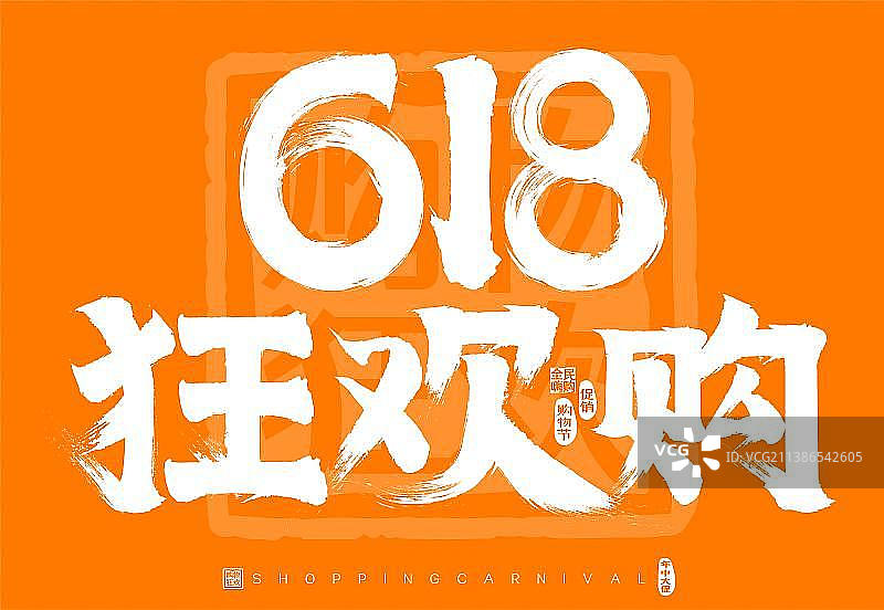 618狂欢购矢量书法字标题字广告字包装字图片素材