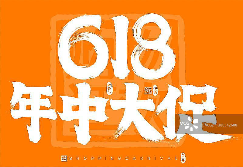 618年中大促矢量书法字标题字广告字包装字图片素材