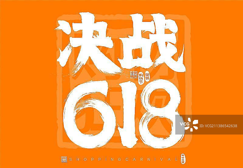 决战618矢量书法字标题字广告字包装字图片素材