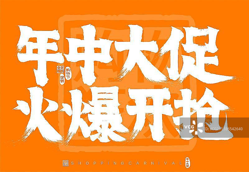 年中大促火爆开抢矢量书法字广告字包装字图片素材