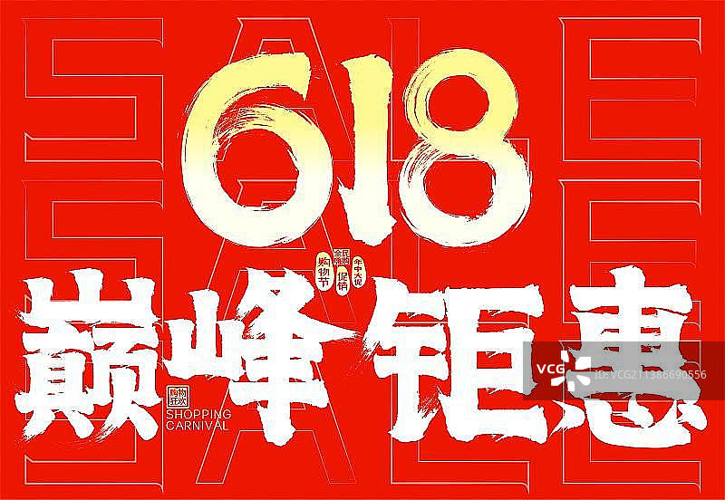 618巅峰钜惠喜庆中国红SALE矢量毛笔字图片素材
