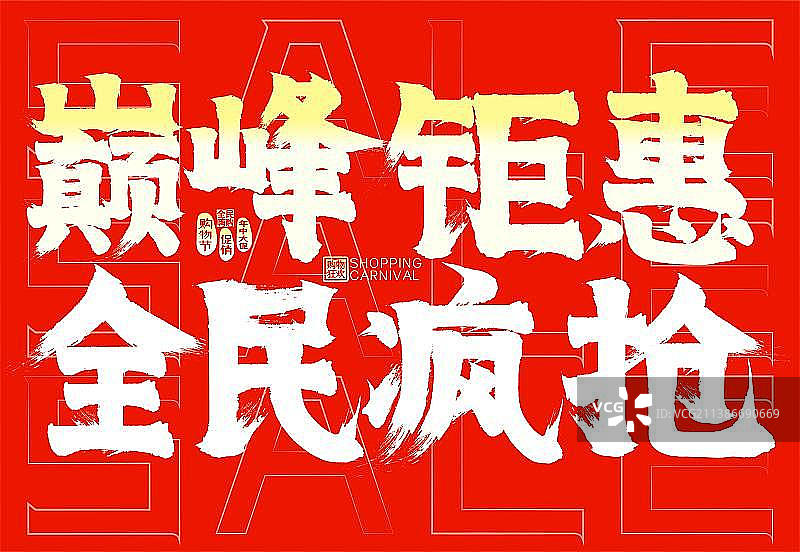 巅峰钜惠全民疯抢喜庆中国红SALE矢量毛笔字图片素材