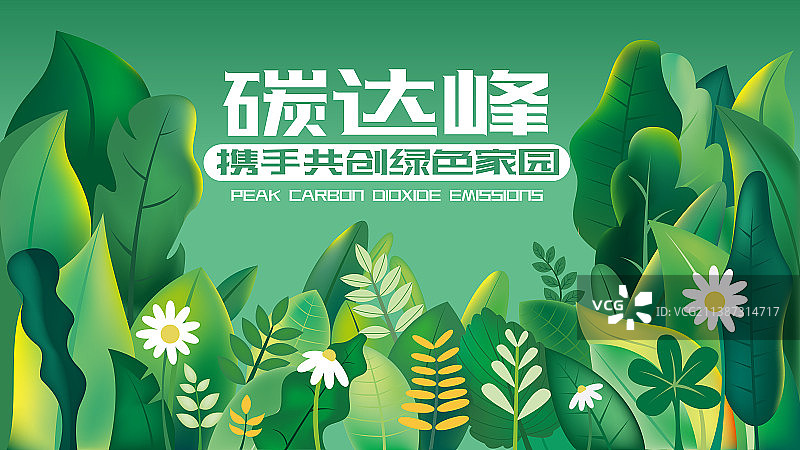 碳达峰矢量插画模板图片素材